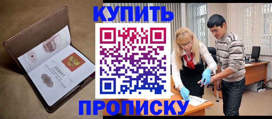 купить прописку в Абазе